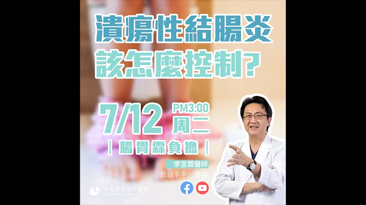 ｜直播｜溃疡性结肠炎、该如何控制？！｜肠胃霖负担｜ - 天天要闻