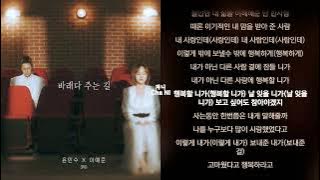 윤민수(바이브),이예준 - 바래다 주는 길 1시간 가사