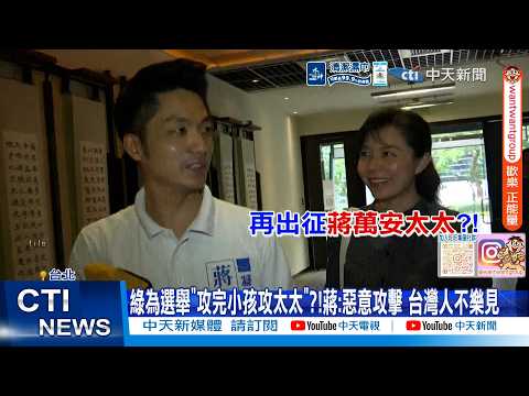 [Daily Must-Watch] DPP targeting family for elections: "First the kids, now the wife"?! Chiang: M...