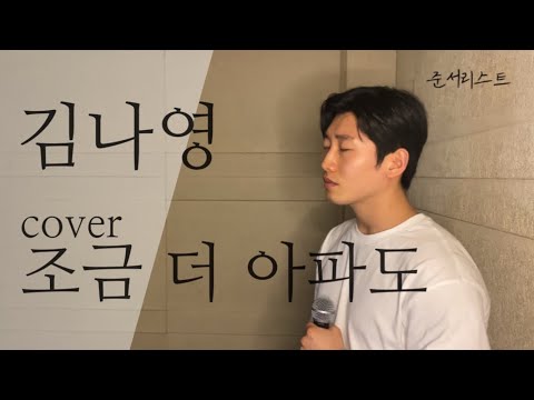 김나영 - 조금 더 아파도 cover by. 준서리스트