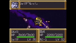 第3次スーパーロボット大戦 sfc 第19話サイド1の激闘