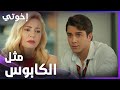 إخوتي | الحلقة 96 | نبهات ماعتتقبل خيانة عاكف