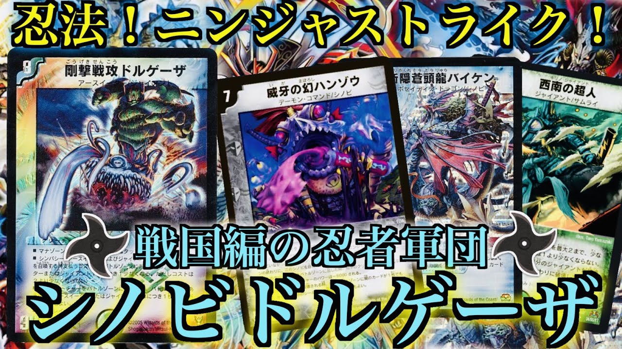 【戦国編の忍者部隊】シノビドルゲーザここに見参！