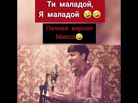 Ти маладой, я маладой 🤣 ПОЛНАЯ ВЕРСИЯ !!!!!!!