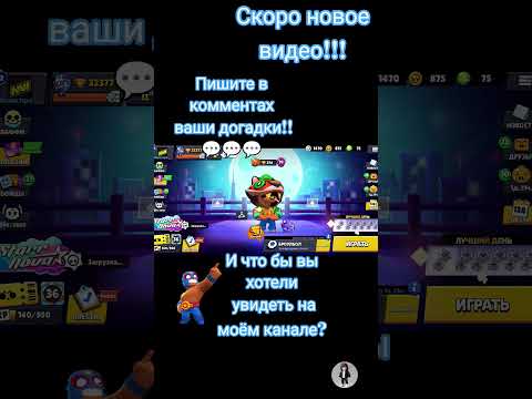 Скоро новое видео??@Артемийпро-ш4м #brawlstars #бравлстарс #youtube #youtuber#yt #oldbrawl