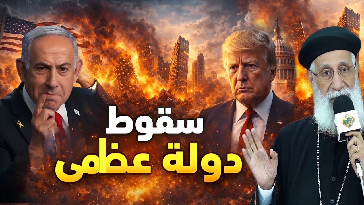 انهيار إسرائيل وأمريكا واقتراب خروج الدجال لن تصدق ما يحدث الآن…  شرح ابونا أرميا بولس