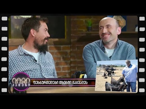 თხებში გაცვლილი ფეხბურთელები (არშესული კადრები)