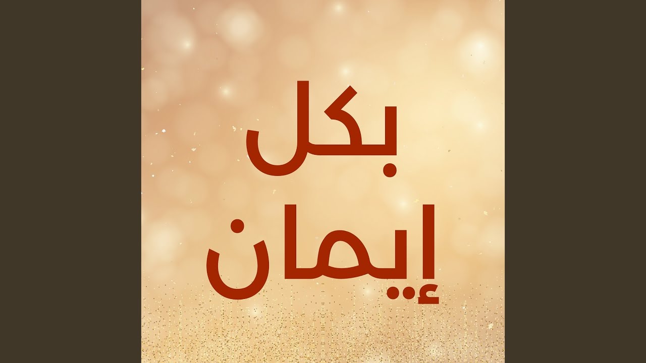 بكل إيمان