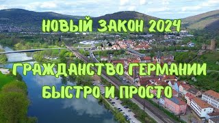 Гражданство Германии - основные условия с 2024.    #жизньвгермании #вгермании #гражданство