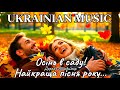 НОВИЙ ХІТ ОСІНЬ В САДУ українська музика Autumn In The Garden New Ukrainian Hit Of 2025