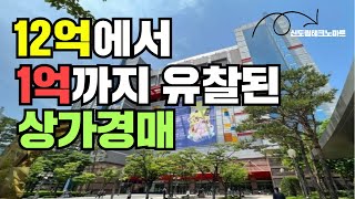 12억에서 1억까지 유찰된 상가경매