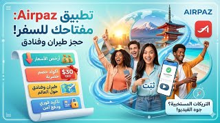 إزاي تجيب خصم 30$ وتذاكر طيران لقطة! 💥​السر اللي شركات السياحة مخبياه عنك.. مراجعة تطبيق Airpaz 🛫💼