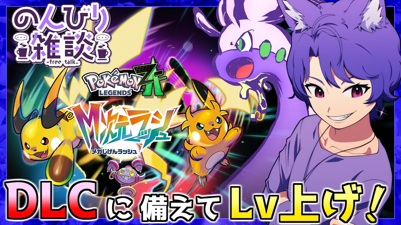 ポケモンZA】M次元ラッシュ完全攻略へ！ 最強ポケモン育成レベリング