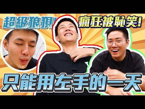 【懲罰地獄】左手桌球天才現身?! 只準用左手做野的一日!! Ft @on99magic | 阿泰的個人世界