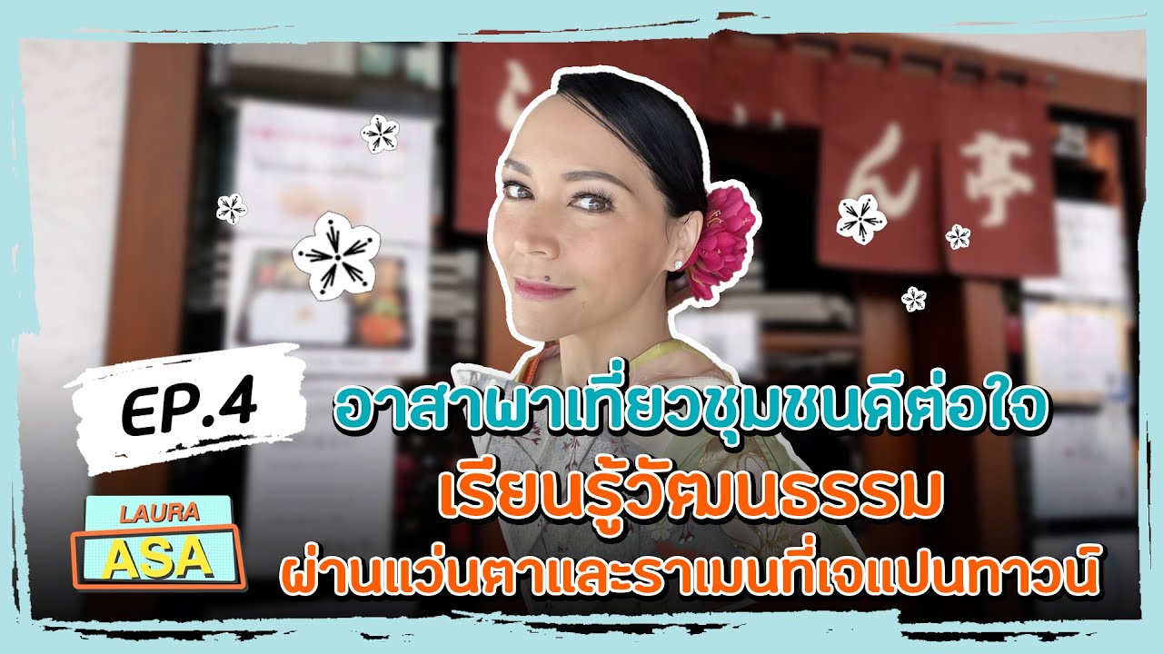 เรียนรู้วัฒนธรรมผ่านแว่นตาและราเมงที่เจแปนทาวน์: อาสาพาเที่ยวชุมชนดีต่อใจ: รายการลอร่าอาสา Ep.4