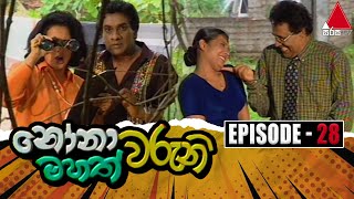 Nonawaruni Mahathwaruni (නෝනාවරුනි මහත්වරුනි) | Episode 28 | Sirasa TV