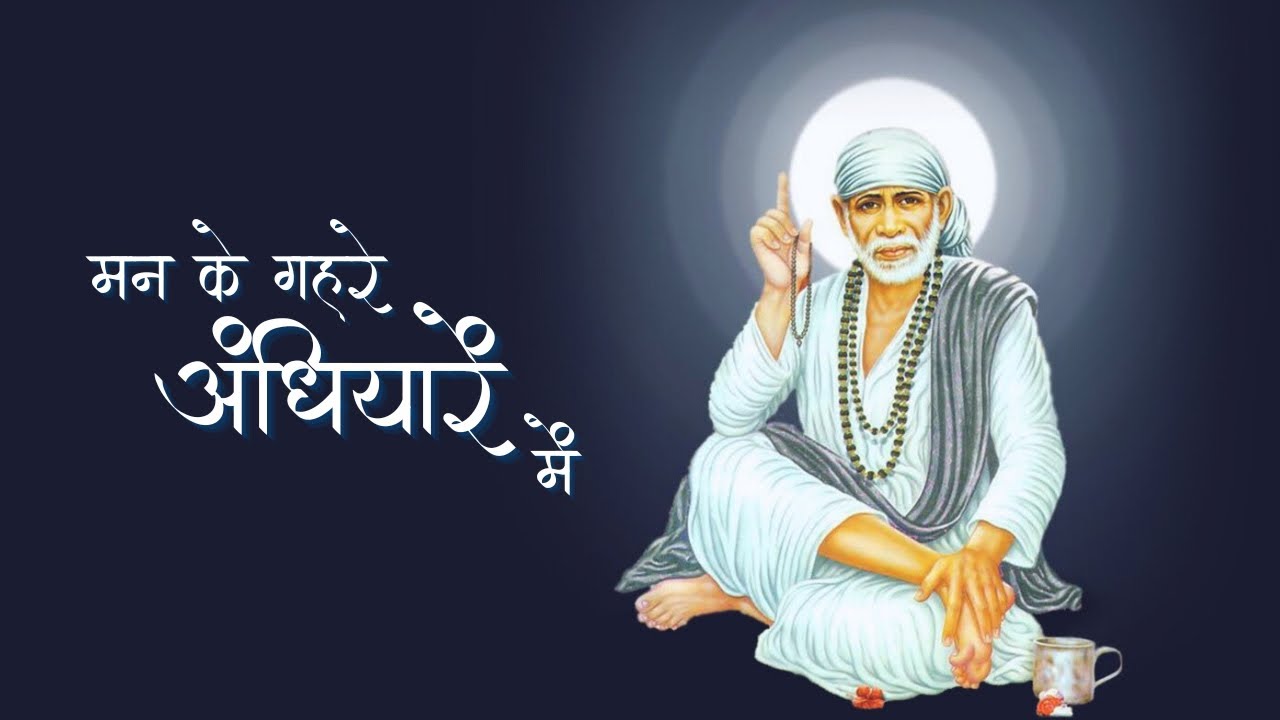 Man Ke Gehre Andhiyare Mein - Anup Jalota, Raajesh Johri | मन के गहरे अंधियारे में | Sai Baba Songs