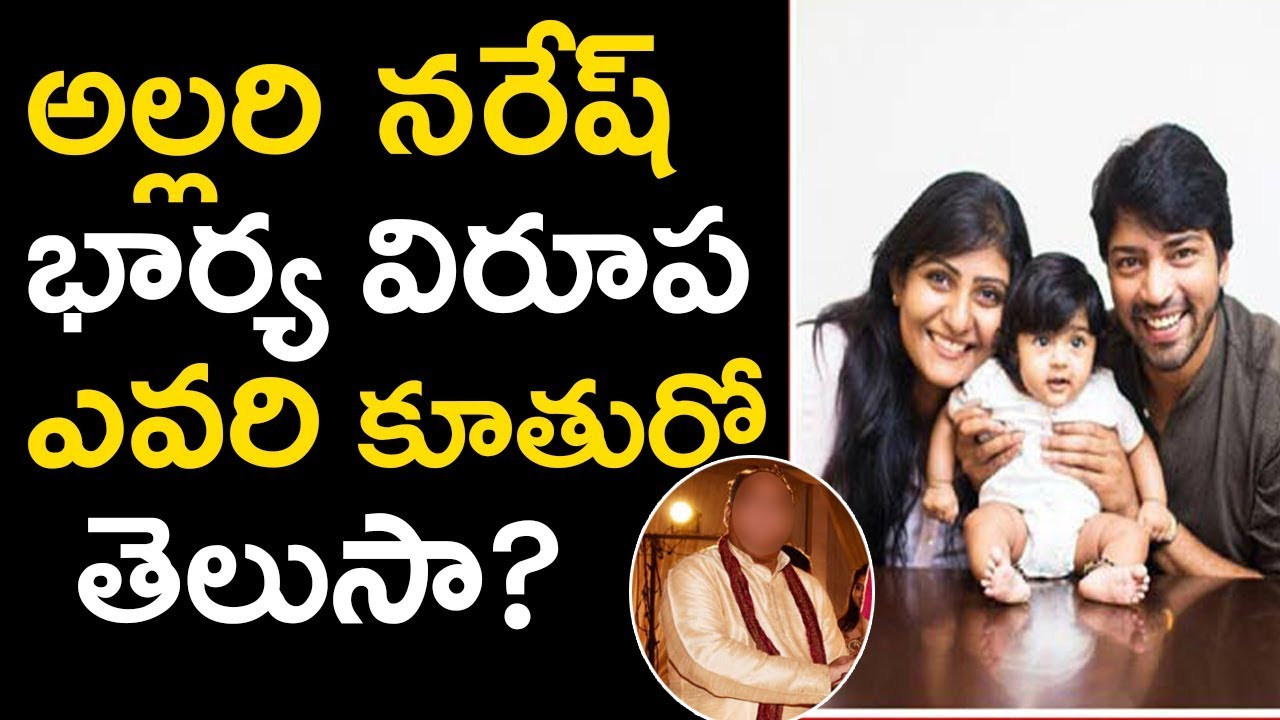Unknown facts About Hero Allari Naresh wife Virupa | Latest Celebs Updates | Tollywood Nagar