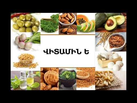 Video: Վիտամին E պարունակող սնունդ