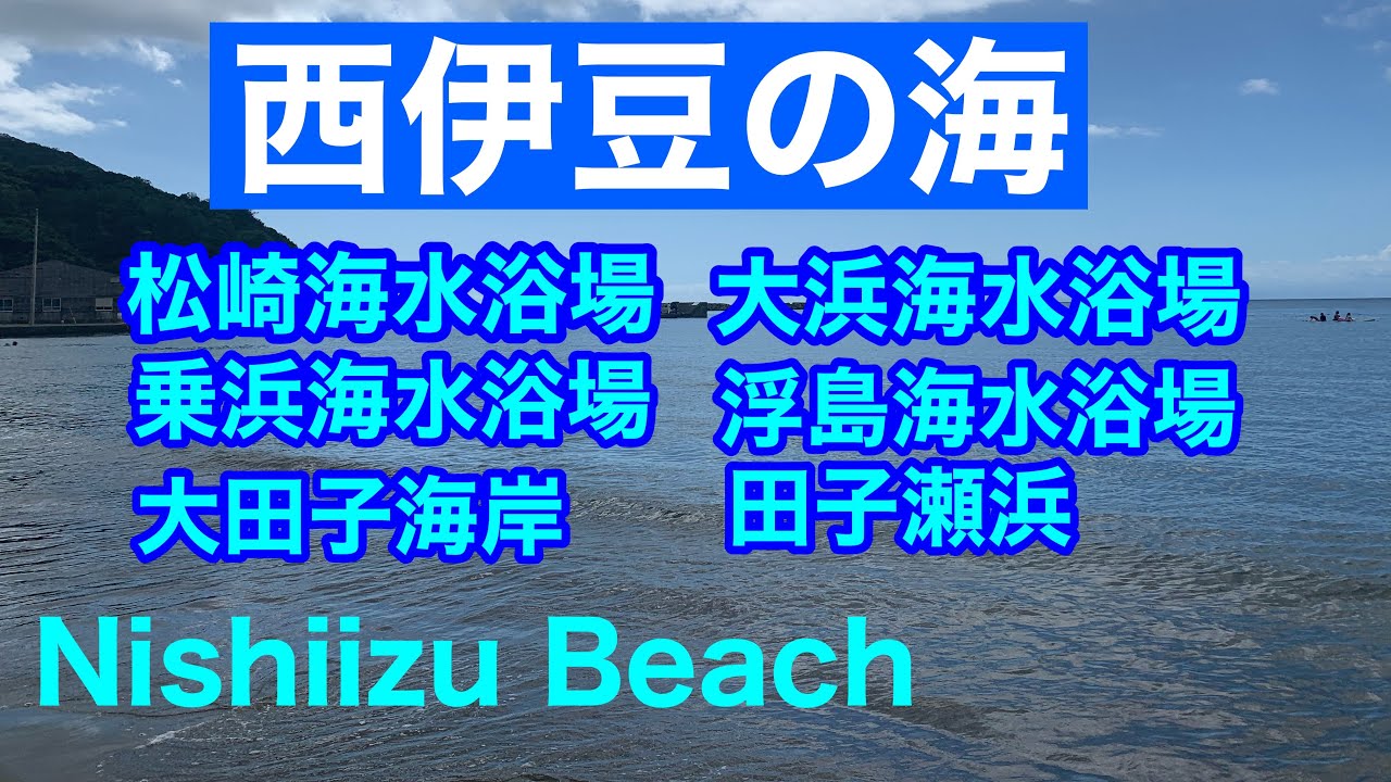 【西伊豆】松崎海水浴場・大浜海水浴場・乗浜海水浴場・浮島海水浴場・大田子海岸・田子瀬浜海岸/Japanese Beach in Nishiizu , Izu