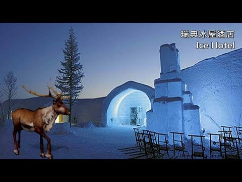 瑞典冰屋酒店（Ice Hotel）
