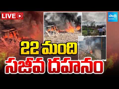 LIVE: భారీ పేలుడు | Massive Explosion in Crackers Manufacturing Center in Kakinada | Sakshi TV - SAKSHITV