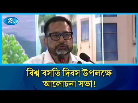 বিশ্ব বসতি দিবস উপলক্ষে আলোচনা সভা! | World Habitat Day | Rtv