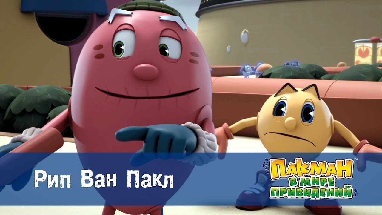 Пакман в мире привидений - Серия 33.Рип Ван Пакл - Мультфильм