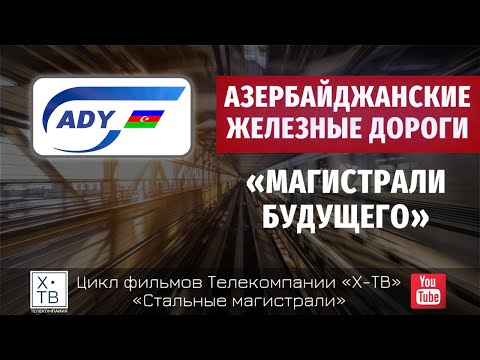 СТАЛЬНЫЕ МАГИСТРАЛИ: АЗЕРБАЙДЖАНСКИЕ ЖЕЛЕЗНЫЕ ДОРОГИ «МАГИСТРАЛИ БУДУЩЕГО», 2016 г.