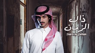 بدر العزي - ذاك الزمان (حصرياً) | 2020