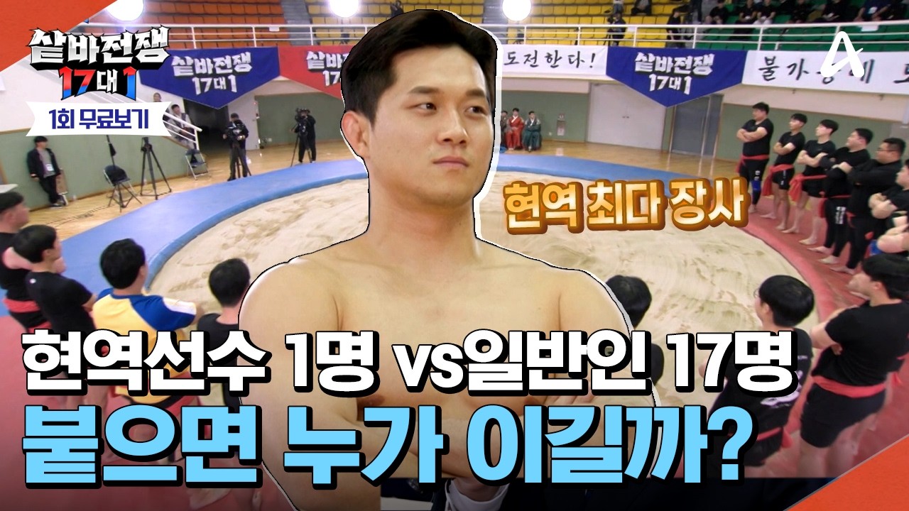 [🔴#샅바전쟁 17대1 최초공개] 현역선수 1명 ＶＳ일반인 17명이 씨름판에서 맞붙는다면? 한판이기에 더욱 짜릿한 승부💥 | #샅바전쟁 1회
