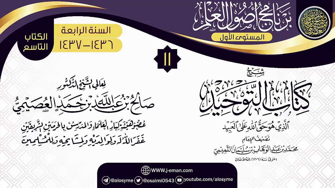 المجلس 11 من شرح (كتاب التوحيد) | برنامج أصول العلم الرابع | الشيخ صالح العصيمي