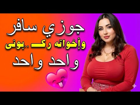 قصة لمياء لما الوحدة تفتح باب الغلط 