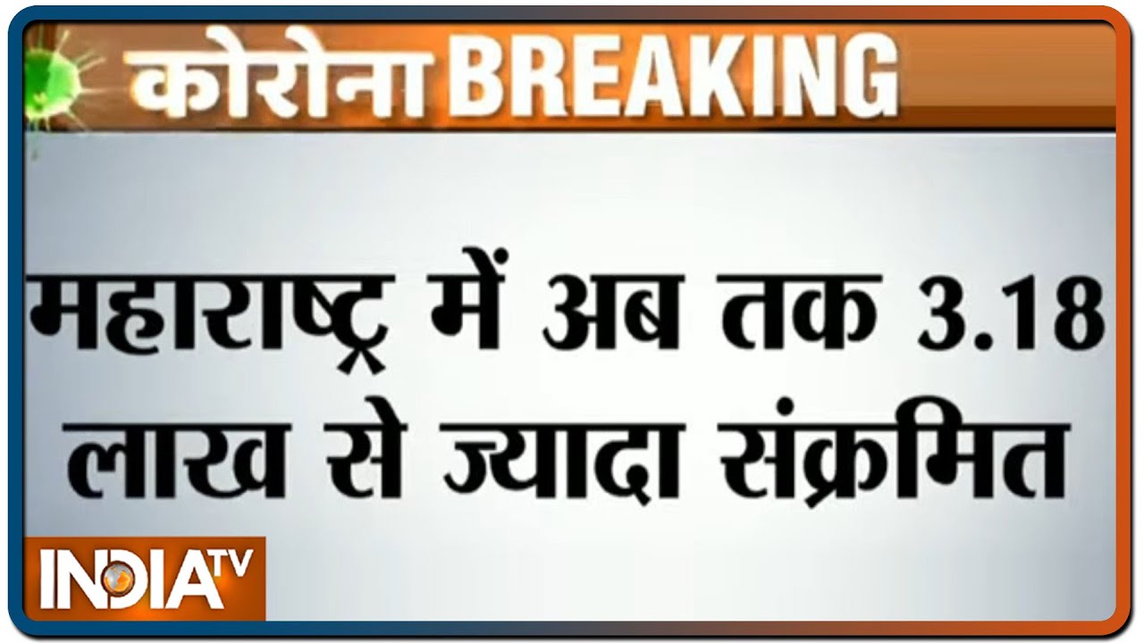 महाराष्ट्र में कोरोना के मामले 3.18 लाख के पार; बीते 24 घंटे में 176 मौतें | IndiaTV