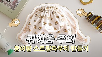 안감, 바닥 있는 스트링파우치 만들기, 재봉틀 왕초보 (sewing tutorial) l 소잉팩토리