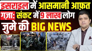 जुमा: इसराइल में आसमानी आफ़त | गज़ा के 9 लाख लोगों पर मुसीबत | Azad Bol India | Adil Khan Azad
