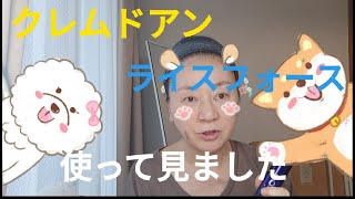 ライスフォースのスキンチェック、クレムドアン、ブラックシャンプー、泡ヘアカラーなどなど