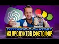 ChatGPT готовит из продуктов СВЕТОФОР! Что получилось?!