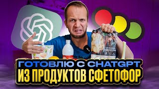 ChatGPT готовит из продуктов СВЕТОФОР! Что получилось?!