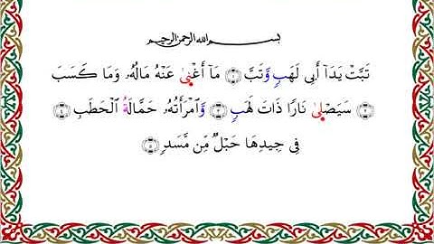 سورة المسد برواية خلف عن حمزة ــ الشيخ عبدالرشيد صوفي