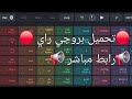 تحميل بروجي  راي رابط مباشر