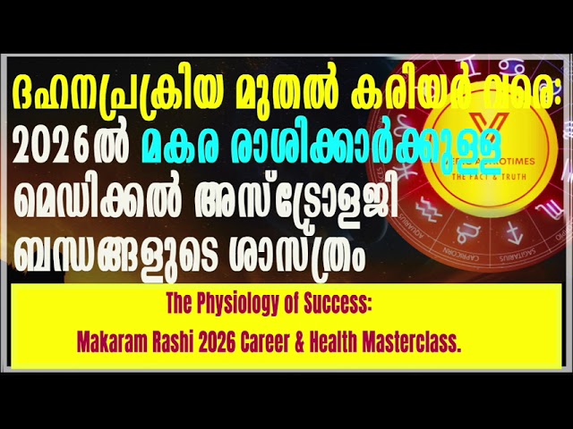 ഈ പ്രവചനം ആരും പറയില്ല! 2026 മകരം രാശിക്കാരുടെ കരിയറും ആരോഗ്യവും makaram rashi 2026 #vedicastrotimes