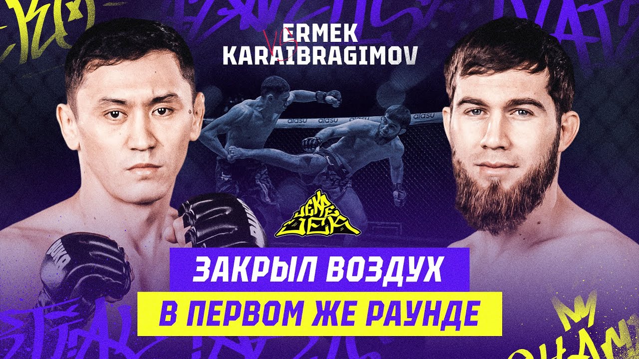 ЗАДУШИЛ В ПЕРВОМ ЖЕ РАУНДЕ! JEVDET KARAIBRAGIMOV vs JANDOS ERMEK