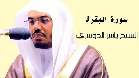 ياسر الدوسري ( سورة البقرة صفحة 15 من الجزء 1)