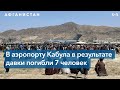 Афганистан: «красная линия» для американских военных