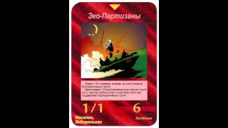 Видео Карты из игры 'Иллюминаты' Cards from game 'Illuminati' (автор: RajaninajaR)