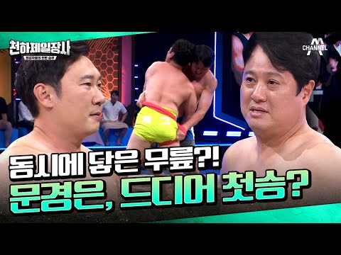 이승윤은 이기고 만다🔥 이 악문 <strong>문경은</strong>! 그러나 동시에 닿은 무릎? | 천하제일장사 7 회 하이라이트 | 씨름, 비디오판독, <strong>문경은</strong>, 이승윤