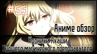 Аниме обзор #33 - Хроники Акаши худшего магического преподавателя