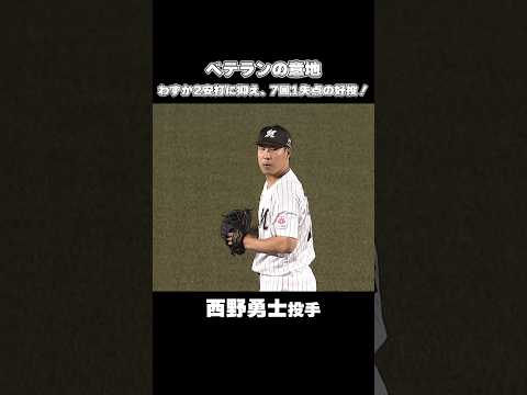 西野勇士、7回1失点の好投！#chibalotte