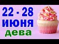 ДЕВА 🍏 неделя с 22 по 28 июня. Таро прогноз гороскоп